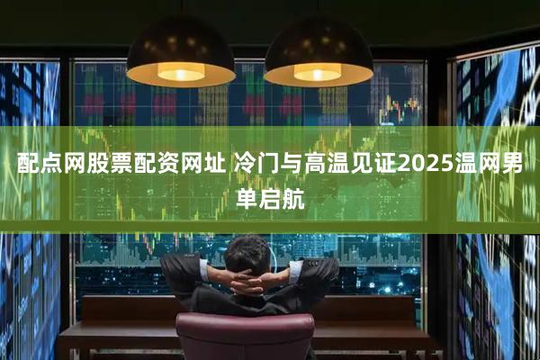 配点网股票配资网址 冷门与高温见证2025温网男单启航