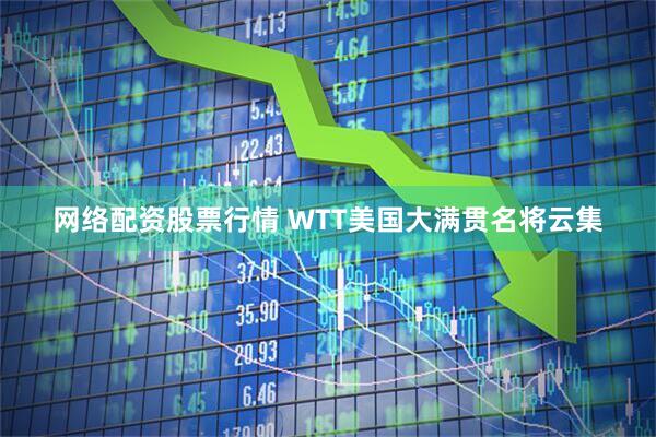 网络配资股票行情 WTT美国大满贯名将云集