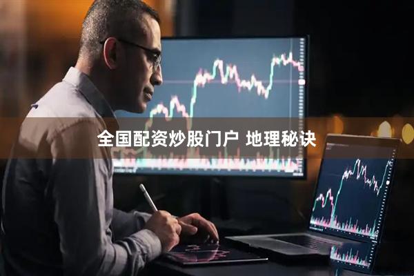 全国配资炒股门户 地理秘诀